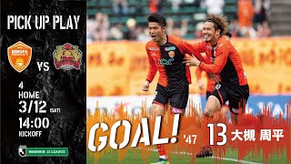 GOAL】大槻周平(vs.FC琉球) 右足で決める、この日２点目！ - YouTube