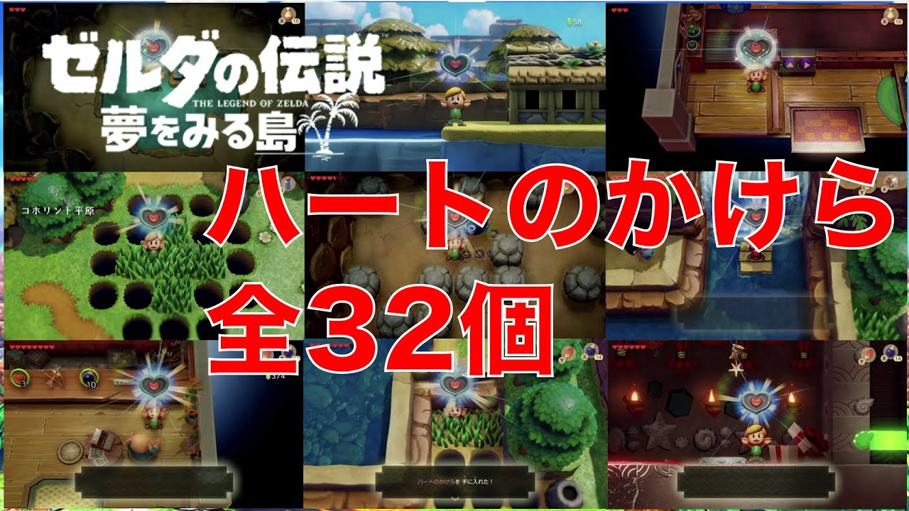 ハートのかけら ゼルダの伝説 夢をみる島 Switch Youtube