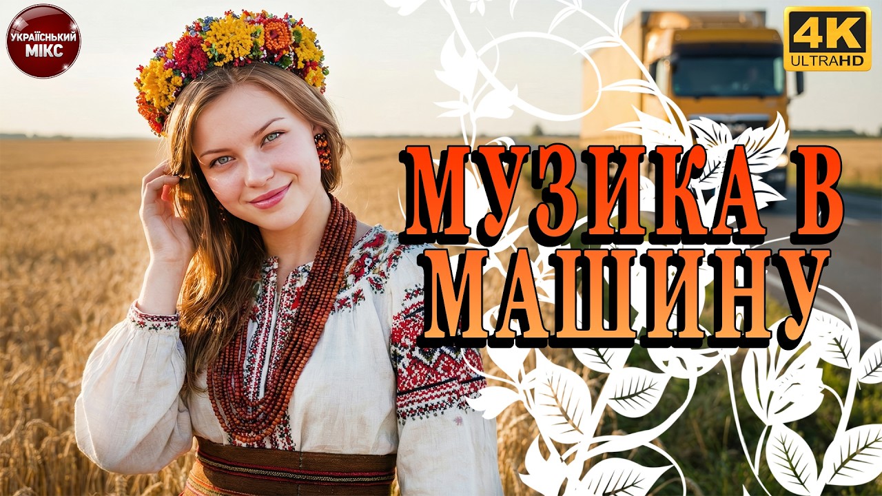МУЗИКА В МАШИНУ - Гарячі Хіти 2026 🎧 Свіжа Українська Музика, Яку Хочеться Слухати