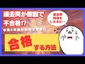 令和8年度 行政書士試験に合格する方法 【過去問を使った勉強が原因で不合格⁉】