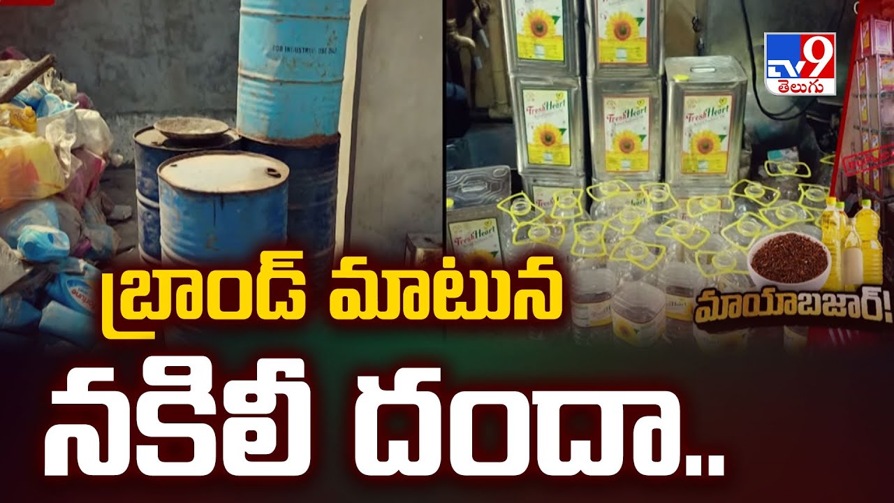 Hyderabad : బ్రాండ్ మాటున నకిలీ దందా..  | Adulterated cooking oil - TV9
