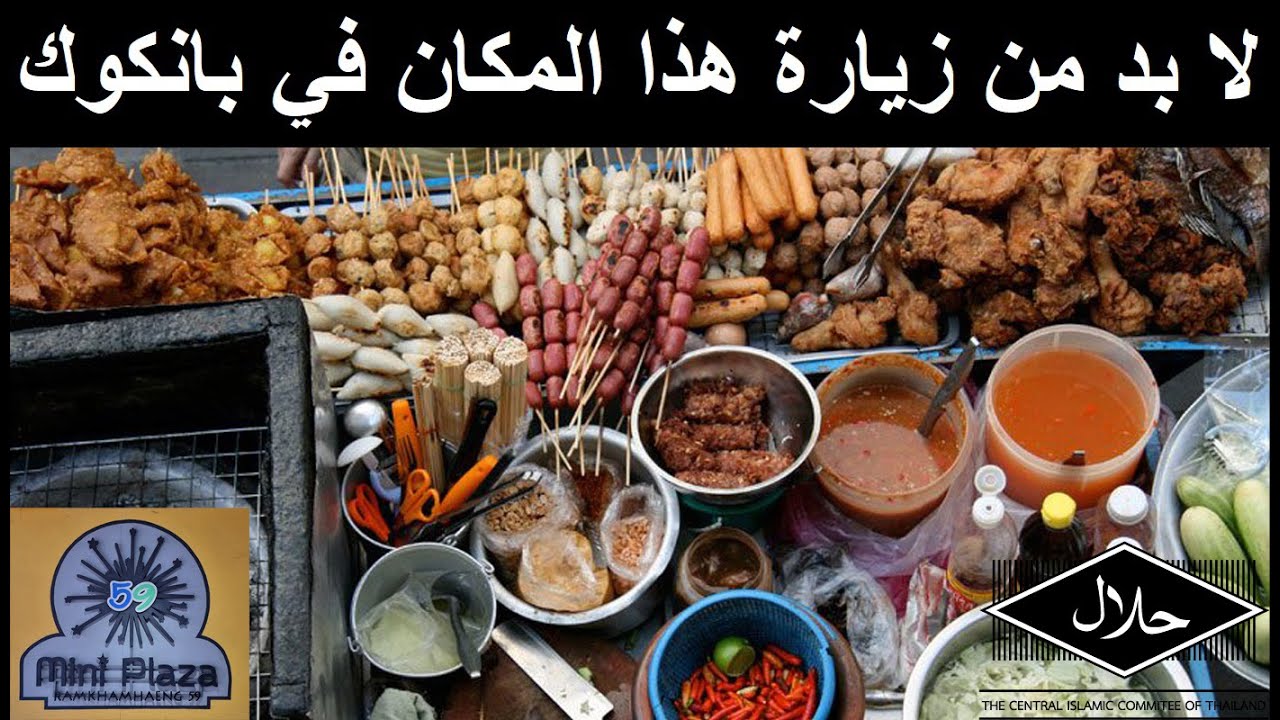 Уличная еда | Халяльная еда в Бангкоке, Таиланд