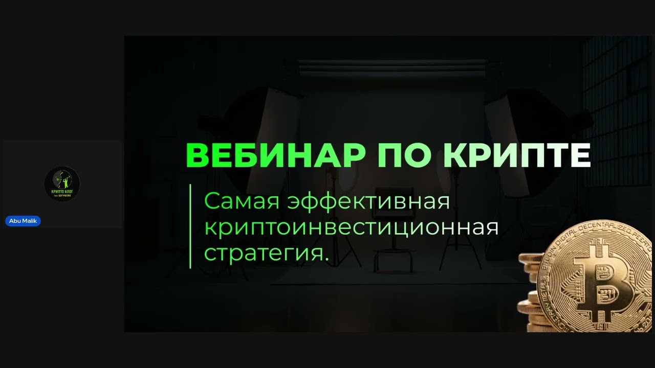 Вебинар крипто инвестиции 