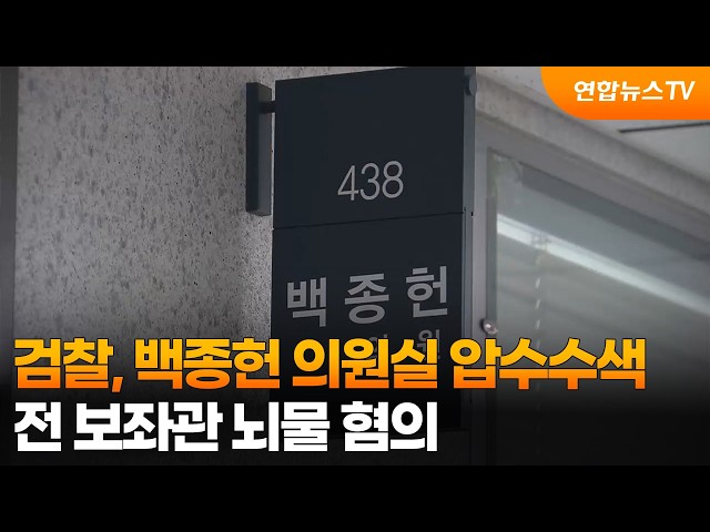 검찰, 백종헌 의원실 압수수색…전 보좌관 뇌물 혐의 / 연합뉴스TV (YonhapnewsTV)