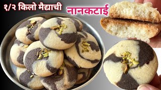 दिवाळीसाठी १/२ किलो मार्बल नानकटाई| Nankhatai Recipe| मार्बल नानकटाई  #nankhatairecipe