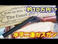 待望のヤツが来た！約70発を2連射可能！CAW/MULE製ガスガン 水平二連式ショットガン（コーチガン）