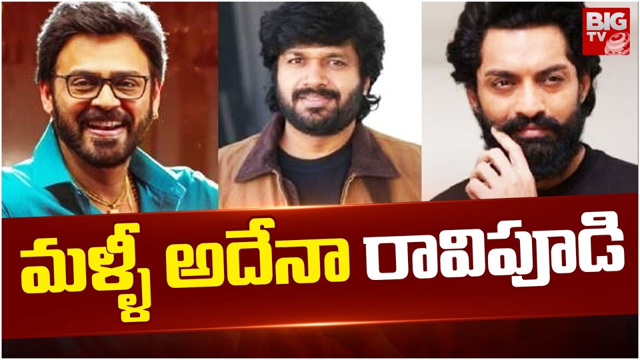 మళ్ళీ అదేనా రావిపూడి | Anil Ravipudi | Venkatesh with Klayan Ram | @BIGTVET