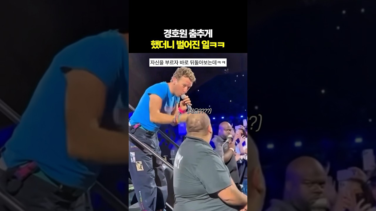 갑자기 무대로 연행된 콜드플레이 경호원ㅋㅋ