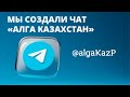 ОРГКОМИТЕТ: МЫ СОЗДАЛИ ЧАТ «АЛГА КАЗАХСТАН». ПРИСОЕДИНЯЙТЕСЬ К ОППОЗИЦИОННОЙ ПАРТИИ!