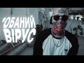 KALUSH - *обаний вірус