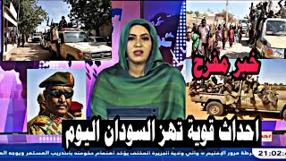 اخبار السودان اليوم الجمعة 1-12-2023