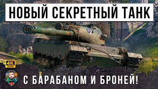 ШОК! НОВАЯ СЕКРЕТНАЯ ИМБА РАНДОМА! ТАНК С БРОНЕЙ ОТ МАУСА И БАРАБАНОМ В МИРЕ ТАНКОВ (WORLD OF TANKS)