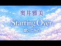 【歌ってみた】奥井雅美「Starting Over」/ Okui Masami【&Phi;なる・あぷろーち / ゲームソング / ゲーム音楽 / うたスキ動画】