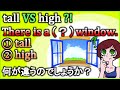 意外と迷う?『高い』を表す【tall/high】の違いをスッキリまとめて解説！【違いで覚える英会話】