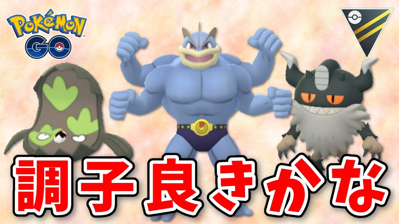 生配信 カイリキー鋼鋼でレート上げれる所まで 601 ポケモンgo Youtube