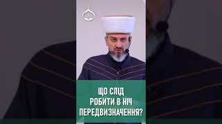 Що слід робити в ніч передвизначення? - Муфтій Айдер Рустемов | | ДУМК