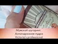 Мужской шугаринг. пудра ANTIHIDROSIS POWDER Victoria's professional