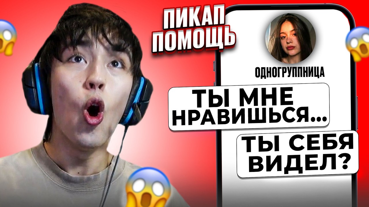 ПРИЗНАЛАСЬ В ЛЮБВИ ОДНОГРУППНИКУ! 😱 АСЛАН ШУКАША ПОМОГАЕТ ПОДПИСЧИКАМ В ЛЮБВИ | ПИКАП ПОМОЩЬ
