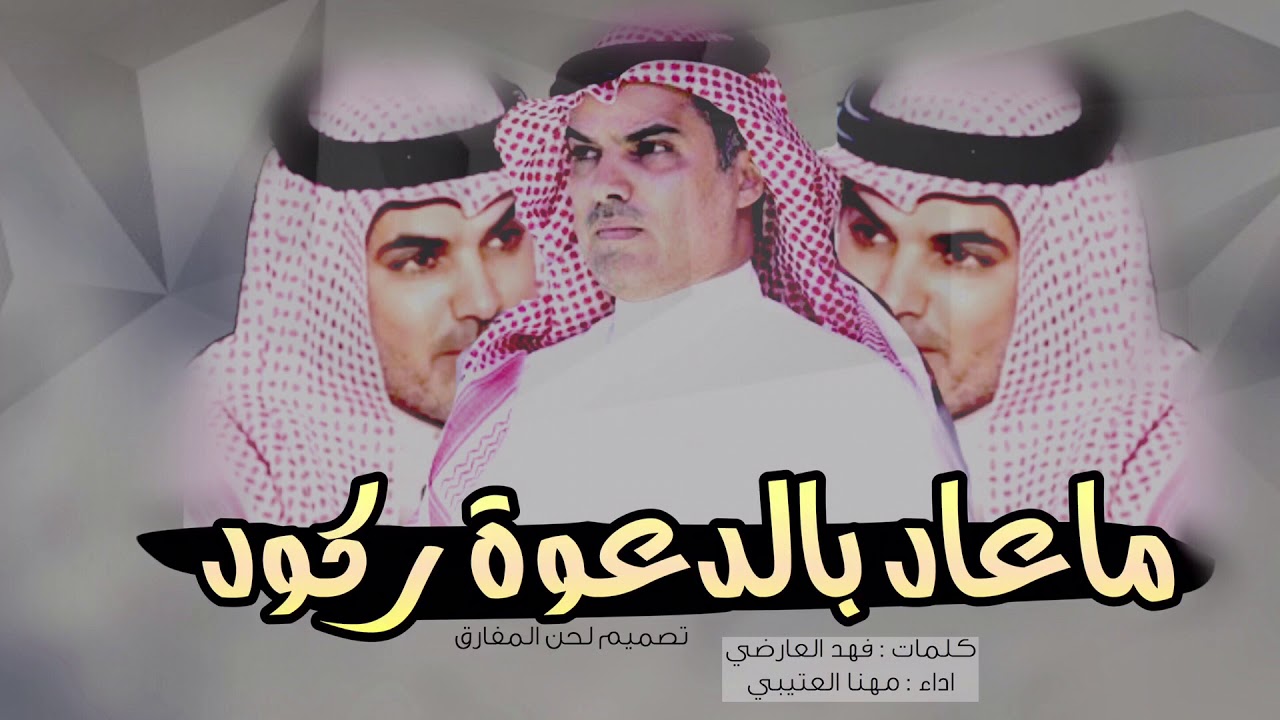 ماعاد بالدعوة ركود .. 🔥 - مافيه شيء مايصير - من دونها تاقف مطير .. اداء مهنا العتيبي