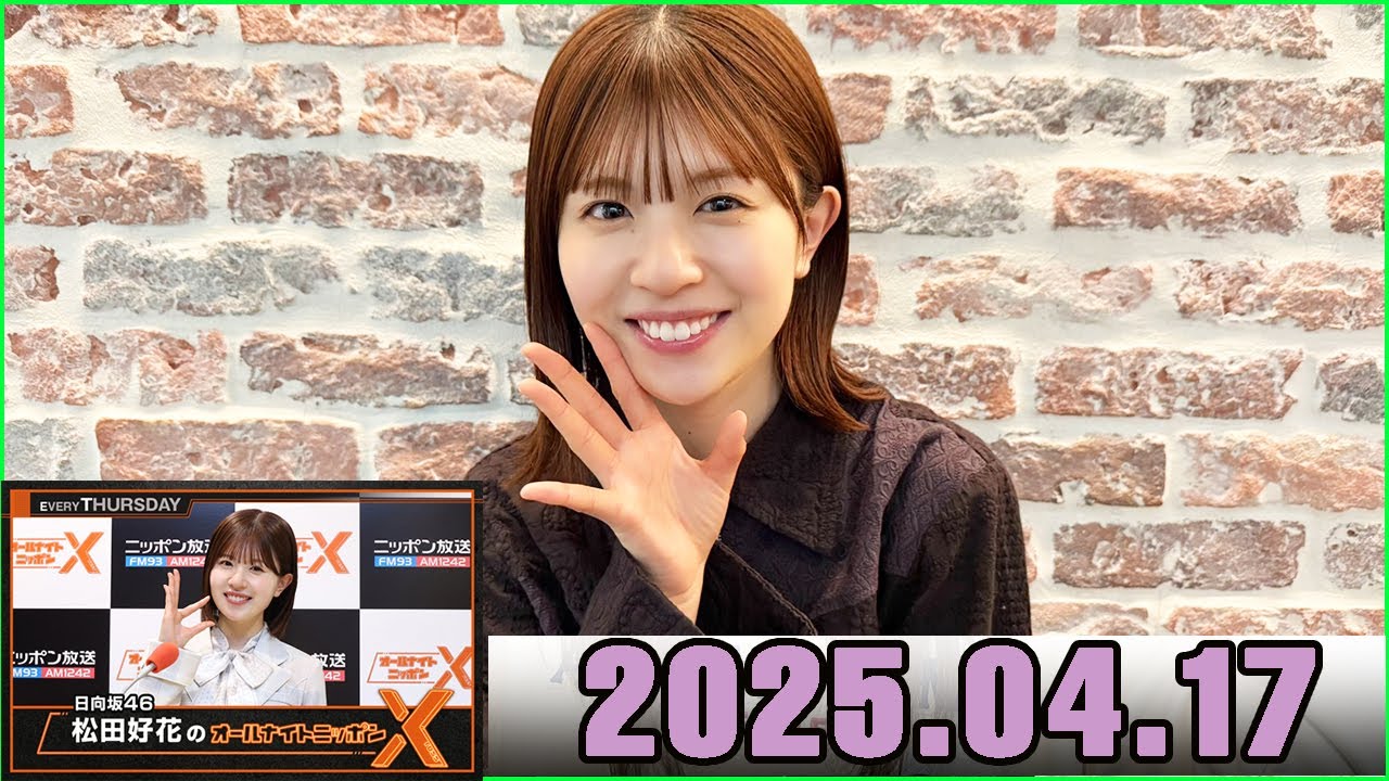 日向坂46・松田好花のオールナイトニッポンXクロス. 2025.04.17