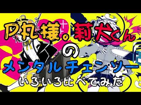 P丸様と莉犬くんのメンタルチェンソー比べてみた【P丸様】【莉犬くん】【メンタルチェンソー】