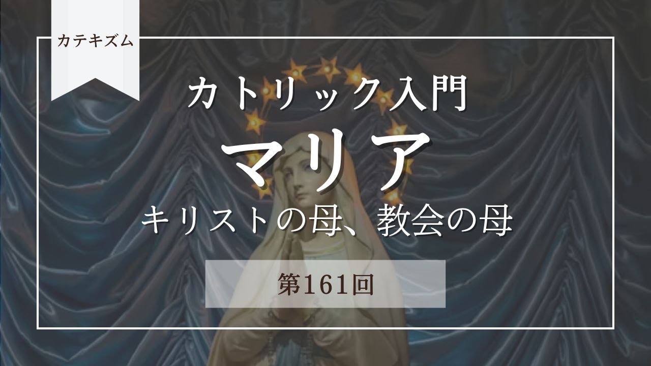 マリア―キリストの母、教会の母【カトリック入門・第161回】※レジュメ