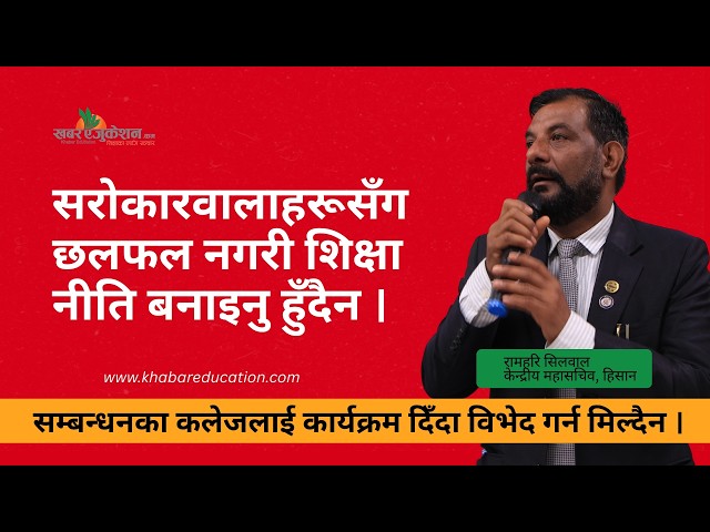 सम्बन्धनका कलेजलाई कार्यक्रम दिँदा विभेद गर्न  मिल्दैन  ।