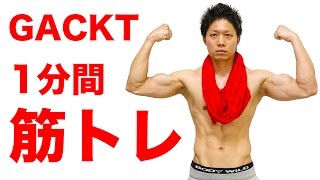 【UPPER BODY】1分間GACKT腕立て伏せ #上半身を鍛える #筋トレ