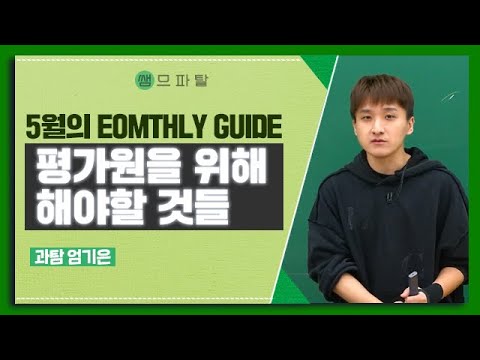 [<strong>5월의</strong> EOMTHLY GUIDE] : 평가원을 위해 해야할 것들 | 과학 엄기은T [대성마이맥]