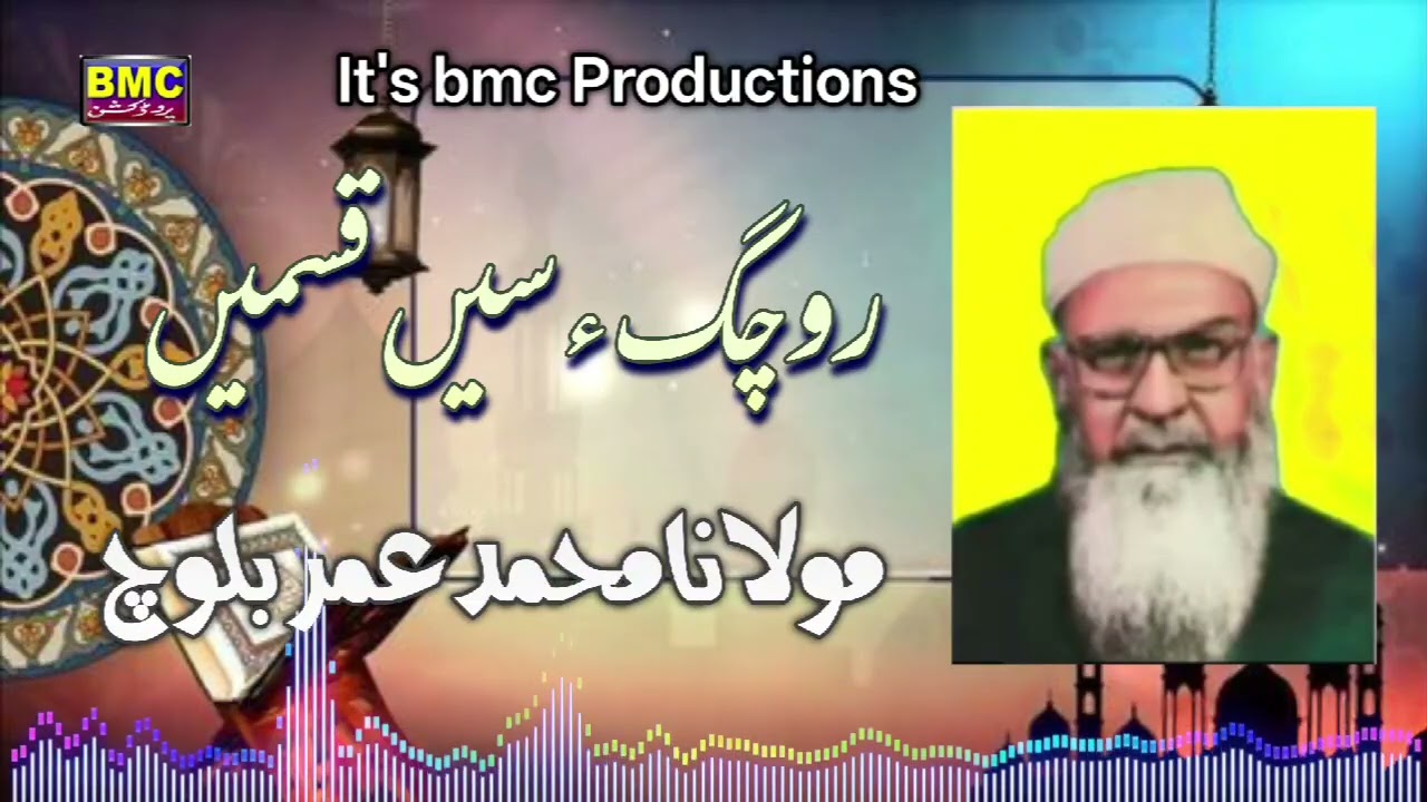 Molvi Muhammad Umar Baloch... Rochaig e Saiy Qasmai.. Bmc Productions