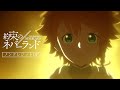TVアニメ「約束のネバーランド」Season2 ノンクレジットオープニング