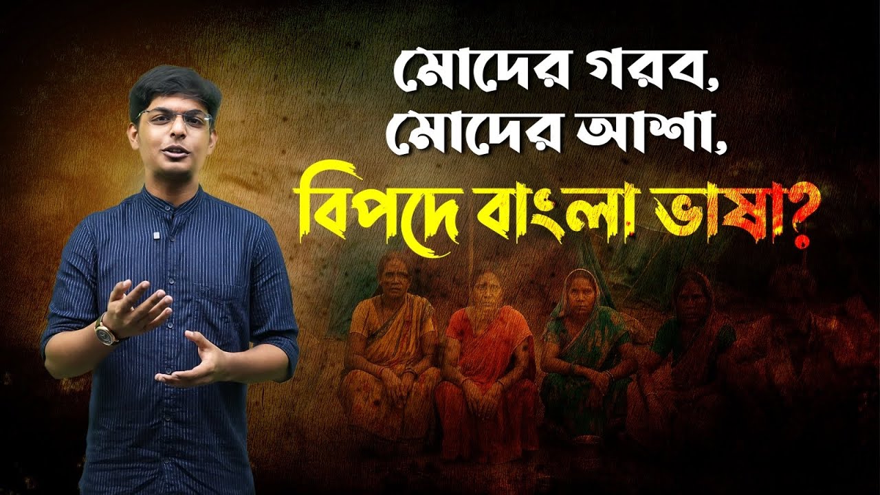 বাংলায় কথা বললেই রোহিঙ্গা? | BJP Narrative vs Reality | Anjishnu