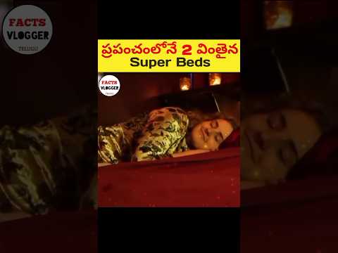 ప్రపంచంలోనే 2 వింతైన BEDS చూడండి 😳|🔥 intresting facts in telugu|#shorts #facts #viral #telugu