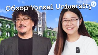 Yonsei University | Исследуем один из лучших университетов в Южной Корее