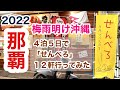 【那覇・せんべろ】梅雨明け沖縄　４泊５日で那覇の「せんべろ」１２軒行ってみた！