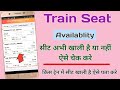 How To Check Train Seat Availability ! Train Me Seat Khali Hai Ki Nahi Kaise Check Kare !