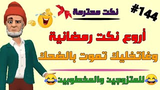 أروع 19 نكتة رمضانية جـديدة والموت ديال الضحك 😅🤣😂🤣 رمضان كريم 🌺🌹