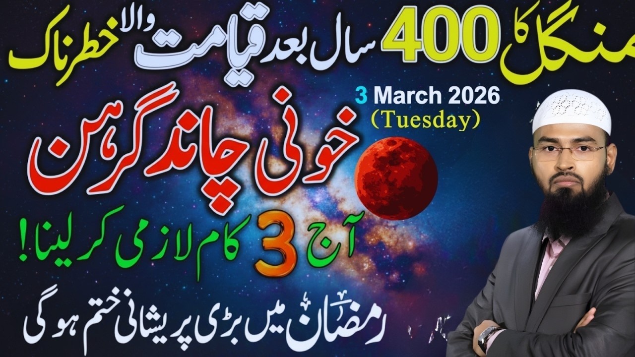 3 March 2026 Chand Grahan Ramzan Mein |Sunnat Amaal Jo Har Musalman Ko Karne Chahiye | Adv.Syed Faiz