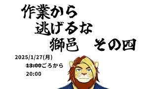 【裏作業雑談配信】作業から逃げるな獅邑 その参【獣Vtuber #作業配信 #Vtuber #雑談】