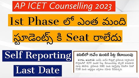 Ap ICET Seat Allotment 2023|| Ap ICET self Reporting   || Ap ICET self Reporting Last date