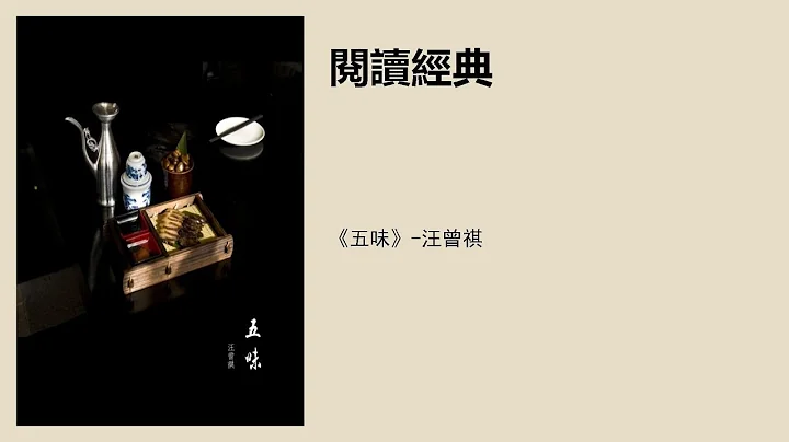 《五味》-汪曾祺 - 天天要闻