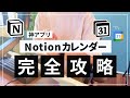 Notion カレンダーをタスク管理ツールとして使う方法