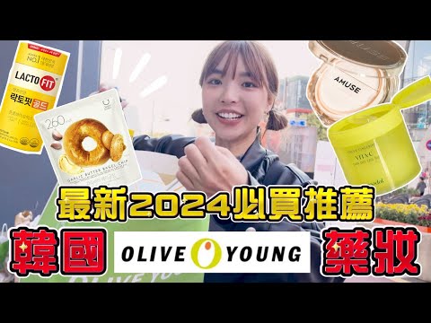 韓國最大藥妝店必買推薦TOP10🔥 OLIVE YOUNG最紅全買，已經二次回購😍｜一隻阿圓