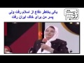 مادر شهید زرتشتی در خنده وانه