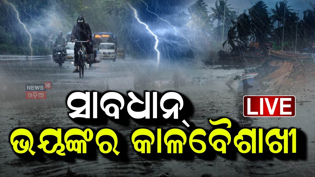 Live : ସାବଧାନ୍ ଭୟଙ୍କର କାଳବୈଶାଖୀ | Weather Update | Odisha Rain | Kalabaisakhi Rain