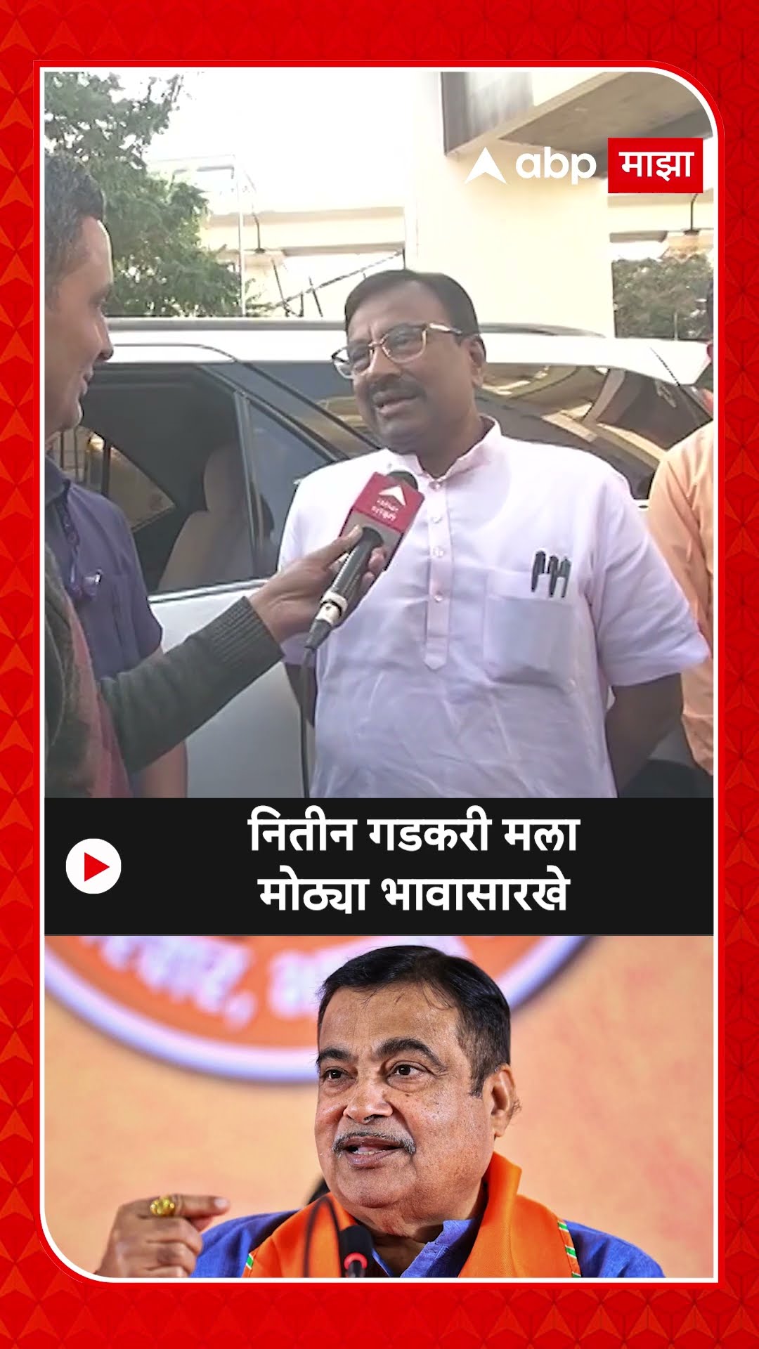 Sudhir Mungantiwar : नितीन गडकरी मला मोठ्या भावासारखे