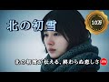 新曲 **北の初雪 ** 涙が積もる 北の初雪  #演歌 #歌謡曲 #懐メロ #名曲 #カラオケ