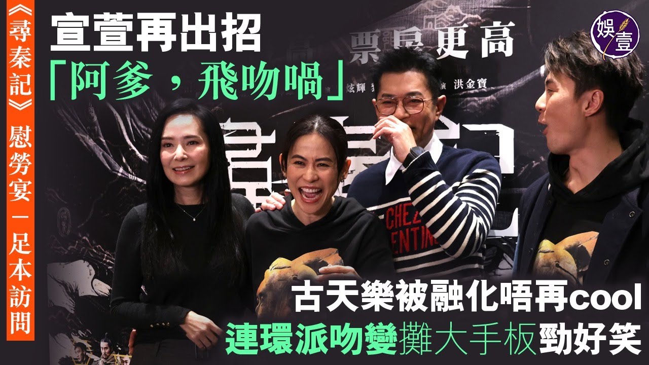 《尋秦記》慰勞宴丨宣萱再出招 「阿爹，飛吻喎」古天樂被融化唔再cool　連環派吻變攤大手板勁好笑 丨現場直擊丨花絮（#尋秦記 #古天樂 #宣萱 #娛壹）