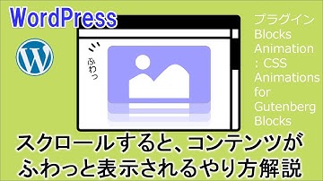 【ワードプレス】サイトをスクロールしたときに、画像や要素がふわっと表示されるやり方解説～Blocks Animationプラグイン～