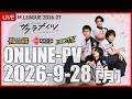 【9月28日(月) 18:55開始予定】Mリーグ2026-27　オンラインパブリックビューイング